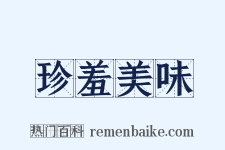 珍羞美味是什么意思的图片